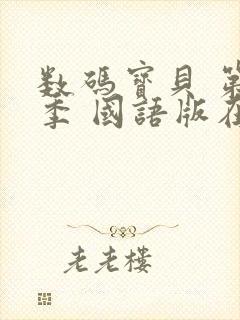 数码宝贝 第1季 国语版在线观看