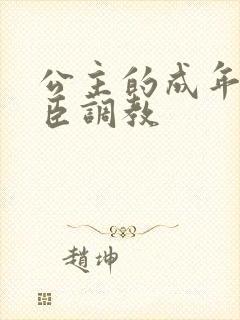 公主的成年礼大臣调教