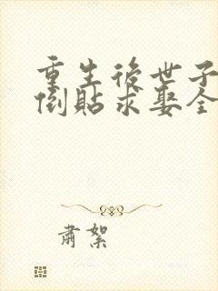 重生后世子前夫倒贴求娶全文在线阅读封面