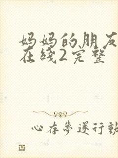 妈妈的朋友电影在线2完整