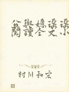 公与媳瑶瑶免费阅读全文小说结局是