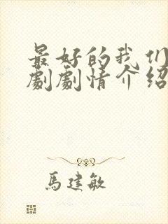 最好的我们电视剧剧情介绍