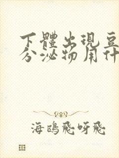 下体出现豆腐渣分泌物用什么药