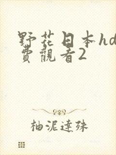 野花日本hd免费观看2