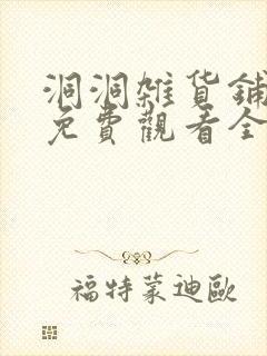 洞洞杂货铺漫画免费观看全集