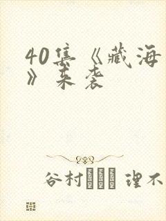 40集《藏海传》来袭