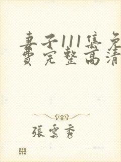 妻子111集免费完整高清电视剧