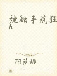 被触手疯狂玩弄h