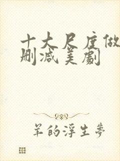 十大尺度做爰未删减美剧