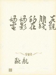 妈妈的朋友4 电影在线观看