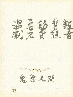 温柔的背叛电视剧免费观看完整版封面