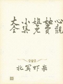 大小姐她心动了全集免费观看