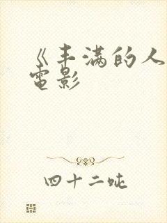 《丰满的人妻》电影封面