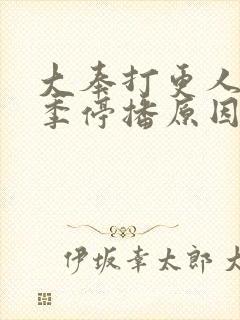 大奉打更人第二季停播原因封面