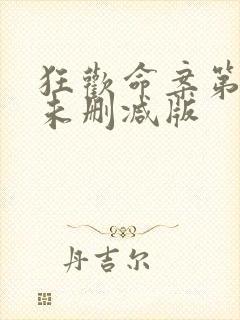 狂欢命案第一季未删减版