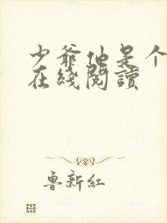 少爷他是个婊子在线阅读