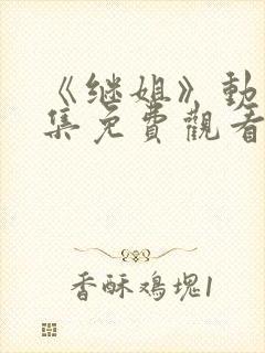 《继姐》动漫全集免费观看