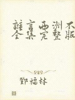 谁言西洲不知意全集完整版