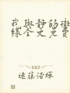 我与静的微信情缘全文免费听书