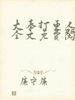 大奉打更人漫画全文免费阅读