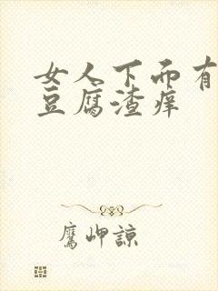 女人下面有白色豆腐渣痒