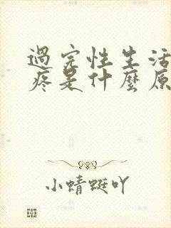 过完性生活后尿疼是什么原因