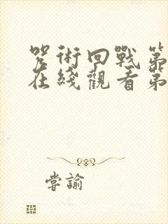 咒术回战第三季在线观看第五集封面