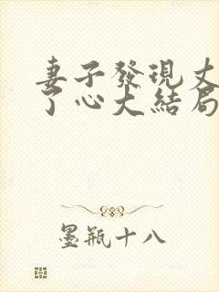 妻子发现丈夫变了心大结局