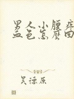 男人小腹疼尿有血色怎么回事