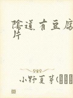 阴道有豆腐渣图片封面