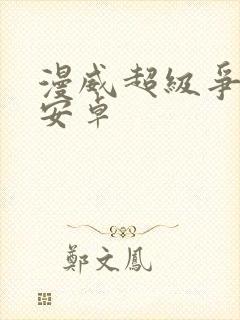 漫威超级争霸战安卓