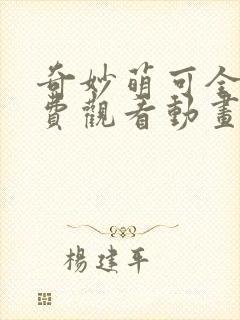 奇妙萌可全集免费观看动画片