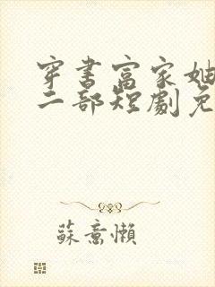 穿书富家妯娌第二部短剧免费观看全封面