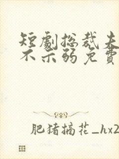 短剧总裁夫人从不示弱免费观看全集封面