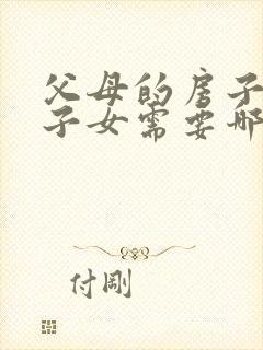 父母的房子卖给子女需要哪些手续