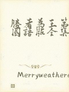 胜者为王第一部国语版全集免费