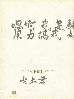 嗯啊 我是骚货用力搞我 好爽