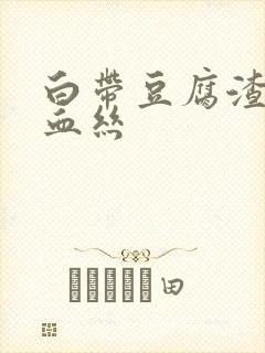 白带豆腐渣带有血丝