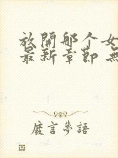 放开那个女巫 最新章节 无弹窗