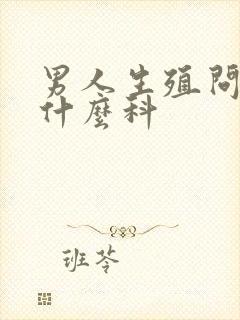 男人生殖问题挂什么科