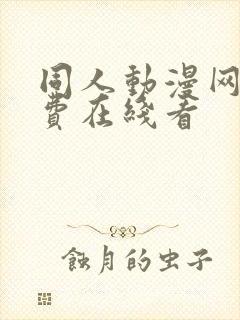 同人动漫网站免费在线看