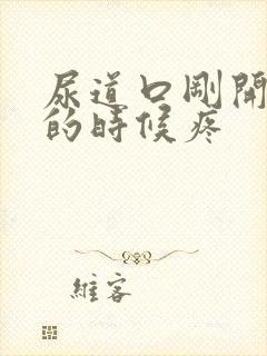 尿道口刚开始尿的时候疼