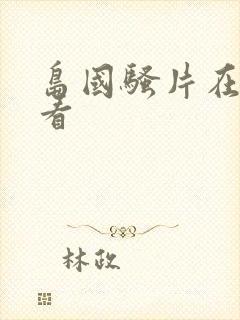 岛国骚片在线观看