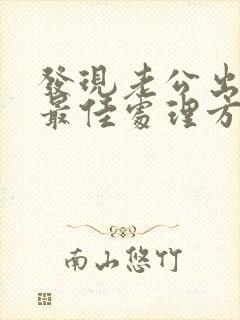 发现老公出轨的最佳处理方式老婆想挽回