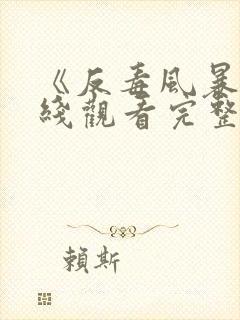 《反毒风暴》在线观看完整免费观看