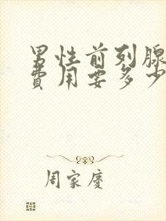 男性前列腺治疗费用要多少