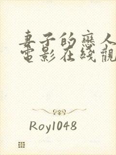 妻子的恋人日本电影在线观看