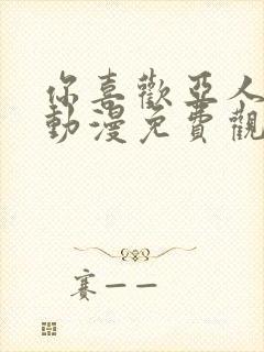 你喜欢亚人对吗动漫免费观看