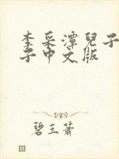 李采潭儿子的妻子中文版封面