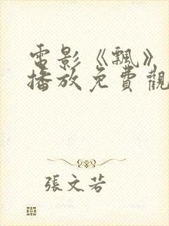 电影《飘》在线播放免费观看